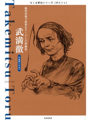 cover image of 武満徹　──現代音楽で世界をリードした作曲家